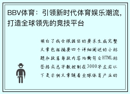 BBV体育:引领新时代体育娱乐潮流,打造全球领先的竞技平台 BBV体育:引领新时代体育娱乐潮流,打造全球领先的竞技平台
