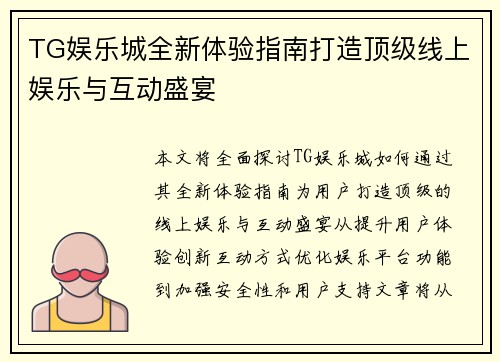 TG娱乐城全新体验指南打造顶级线上娱乐与互动盛宴