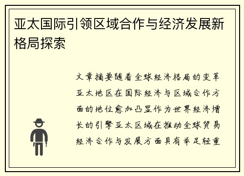 亚太国际引领区域合作与经济发展新格局探索 亚太国际引领区域合作与经济发展新格局探索