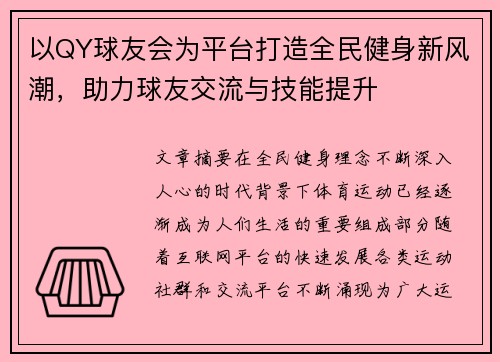 以QY球友会为平台打造全民健身新风潮，助力球友交流与技能提升