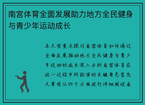 南宫体育全面发展助力地方全民健身与青少年运动成长