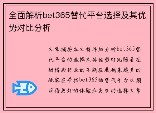 全面解析bet365替代平台选择及其优势对比分析