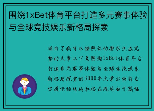 围绕1xBet体育平台打造多元赛事体验与全球竞技娱乐新格局探索