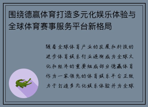 围绕德赢体育打造多元化娱乐体验与全球体育赛事服务平台新格局