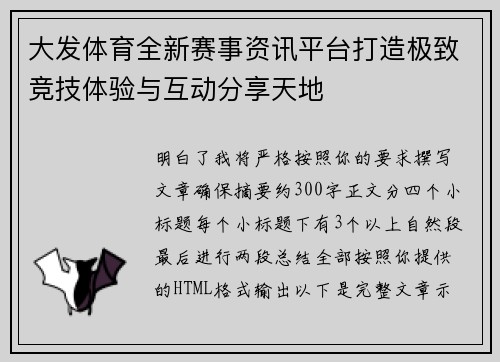大发体育全新赛事资讯平台打造极致竞技体验与互动分享天地 大发体育全新赛事资讯平台打造极致竞技体验与互动分享天地