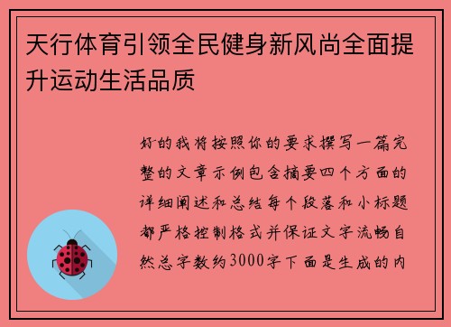 天行体育引领全民健身新风尚全面提升运动生活品质