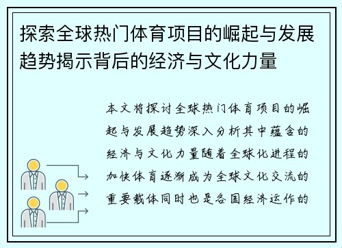 探索全球热门体育项目的崛起与发展趋势揭示背后的经济与文化力量 探索全球热门体育项目的崛起与发展趋势揭示背后的经济与文化力量