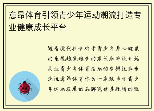 意昂体育引领青少年运动潮流打造专业健康成长平台 意昂体育引领青少年运动潮流打造专业健康成长平台