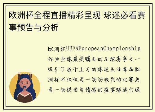 欧洲杯全程直播精彩呈现 球迷必看赛事预告与分析 欧洲杯全程直播精彩呈现 球迷必看赛事预告与分析
