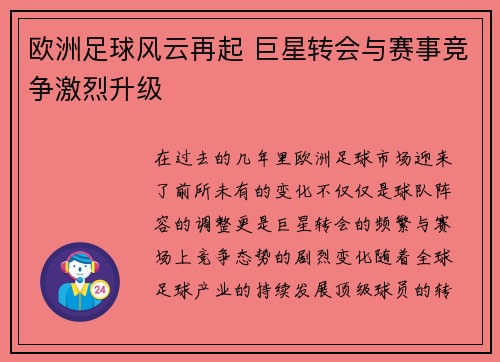 欧洲足球风云再起 巨星转会与赛事竞争激烈升级 欧洲足球风云再起 巨星转会与赛事竞争激烈升级
