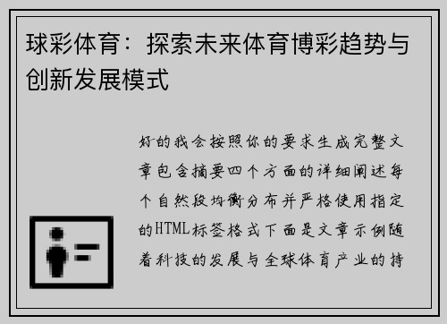 球彩体育:探索未来体育博彩趋势与创新发展模式 球彩体育:探索未来体育博彩趋势与创新发展模式