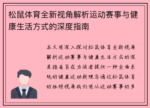 松鼠体育全新视角解析运动赛事与健康生活方式的深度指南 松鼠体育全新视角解析运动赛事与健康生活方式的深度指南