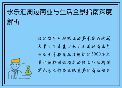 永乐汇周边商业与生活全景指南深度解析 永乐汇周边商业与生活全景指南深度解析