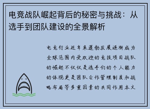 电竞战队崛起背后的秘密与挑战:从选手到团队建设的全景解析 电竞战队崛起背后的秘密与挑战:从选手到团队建设的全景解析