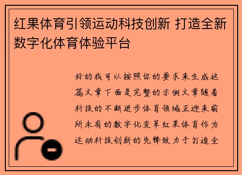 红果体育引领运动科技创新 打造全新数字化体育体验平台