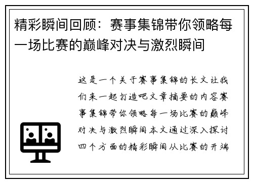 精彩瞬间回顾：赛事集锦带你领略每一场比赛的巅峰对决与激烈瞬间