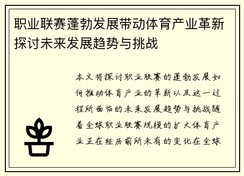 职业联赛蓬勃发展带动体育产业革新探讨未来发展趋势与挑战 职业联赛蓬勃发展带动体育产业革新探讨未来发展趋势与挑战