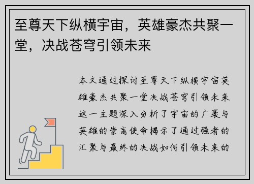 至尊天下纵横宇宙,英雄豪杰共聚一堂,决战苍穹引领未来 至尊天下纵横宇宙,英雄豪杰共聚一堂,决战苍穹引领未来