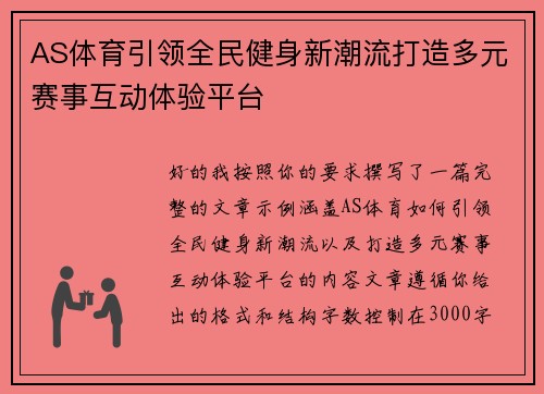 AS体育引领全民健身新潮流打造多元赛事互动体验平台 AS体育引领全民健身新潮流打造多元赛事互动体验平台