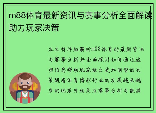 m88体育最新资讯与赛事分析全面解读助力玩家决策 m88体育最新资讯与赛事分析全面解读助力玩家决策