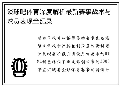 谈球吧体育深度解析最新赛事战术与球员表现全纪录 谈球吧体育深度解析最新赛事战术与球员表现全纪录