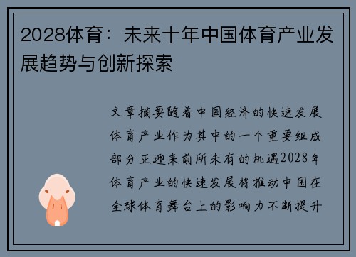 2028体育:未来十年中国体育产业发展趋势与创新探索 2028体育:未来十年中国体育产业发展趋势与创新探索