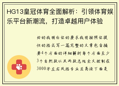 HG13皇冠体育全面解析：引领体育娱乐平台新潮流，打造卓越用户体验