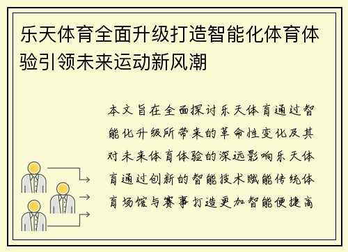 乐天体育全面升级打造智能化体育体验引领未来运动新风潮