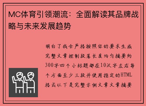 MC体育引领潮流:全面解读其品牌战略与未来发展趋势 MC体育引领潮流:全面解读其品牌战略与未来发展趋势