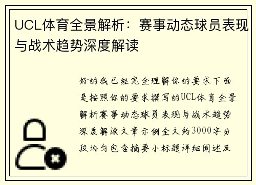 UCL体育全景解析:赛事动态球员表现与战术趋势深度解读 UCL体育全景解析:赛事动态球员表现与战术趋势深度解读