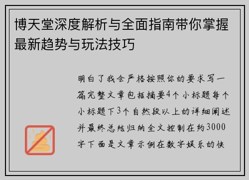 博天堂深度解析与全面指南带你掌握最新趋势与玩法技巧