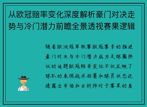 从欧冠赔率变化深度解析豪门对决走势与冷门潜力前瞻全景透视赛果逻辑