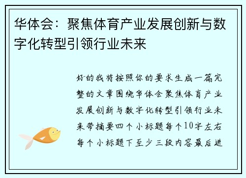 华体会:聚焦体育产业发展创新与数字化转型引领行业未来 华体会:聚焦体育产业发展创新与数字化转型引领行业未来