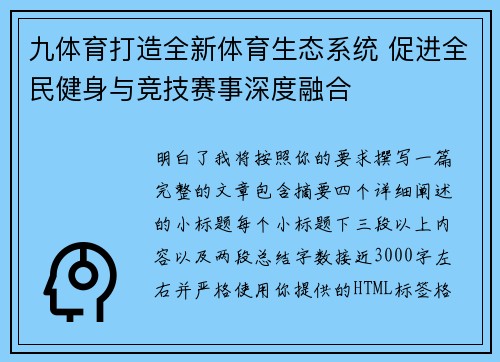 九体育打造全新体育生态系统 促进全民健身与竞技赛事深度融合