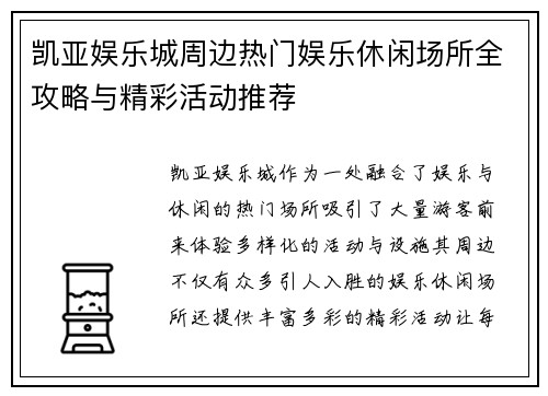 凯亚娱乐城周边热门娱乐休闲场所全攻略与精彩活动推荐 凯亚娱乐城周边热门娱乐休闲场所全攻略与精彩活动推荐