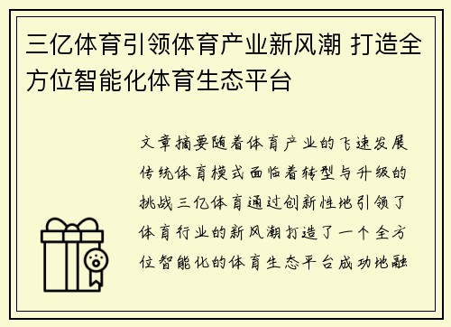 三亿体育引领体育产业新风潮 打造全方位智能化体育生态平台 三亿体育引领体育产业新风潮 打造全方位智能化体育生态平台