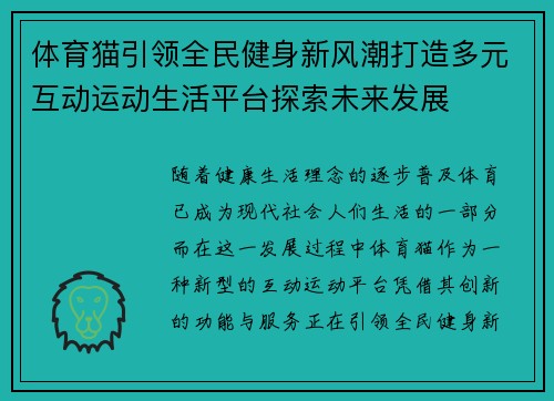 体育猫引领全民健身新风潮打造多元互动运动生活平台探索未来发展 体育猫引领全民健身新风潮打造多元互动运动生活平台探索未来发展