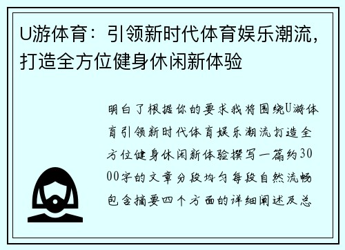 U游体育:引领新时代体育娱乐潮流,打造全方位健身休闲新体验 U游体育:引领新时代体育娱乐潮流,打造全方位健身休闲新体验