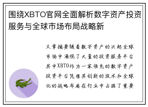 围绕XBTO官网全面解析数字资产投资服务与全球市场布局战略新 围绕XBTO官网全面解析数字资产投资服务与全球市场布局战略新