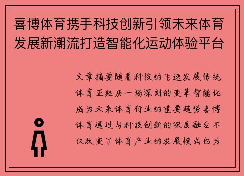 喜博体育携手科技创新引领未来体育发展新潮流打造智能化运动体验平台 喜博体育携手科技创新引领未来体育发展新潮流打造智能化运动体验平台