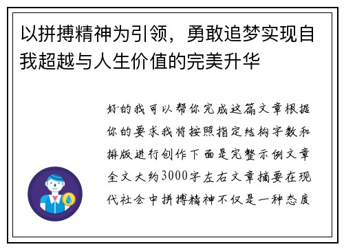 以拼搏精神为引领，勇敢追梦实现自我超越与人生价值的完美升华