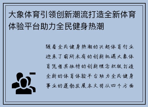 大象体育引领创新潮流打造全新体育体验平台助力全民健身热潮