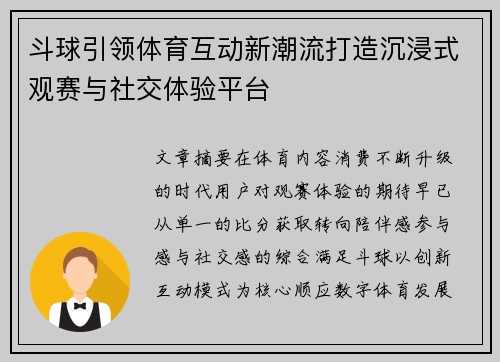斗球引领体育互动新潮流打造沉浸式观赛与社交体验平台 斗球引领体育互动新潮流打造沉浸式观赛与社交体验平台