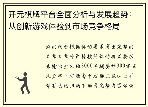 开元棋牌平台全面分析与发展趋势：从创新游戏体验到市场竞争格局