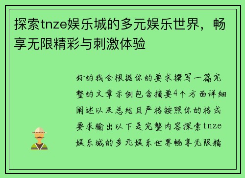 探索tnze娱乐城的多元娱乐世界,畅享无限精彩与刺激体验 探索tnze娱乐城的多元娱乐世界,畅享无限精彩与刺激体验