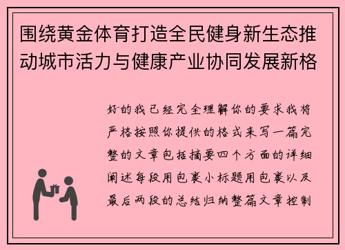 围绕黄金体育打造全民健身新生态推动城市活力与健康产业协同发展新格局 围绕黄金体育打造全民健身新生态推动城市活力与健康产业协同发展新格局