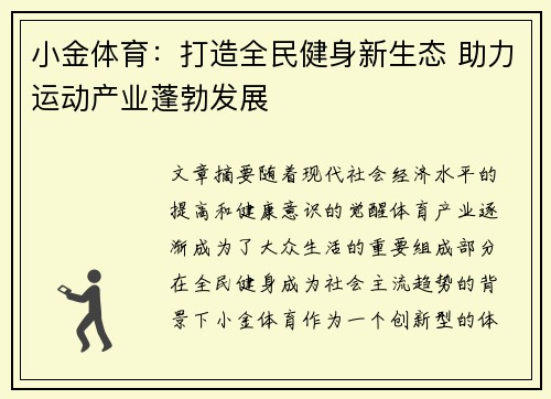 小金体育:打造全民健身新生态 助力运动产业蓬勃发展 小金体育:打造全民健身新生态 助力运动产业蓬勃发展