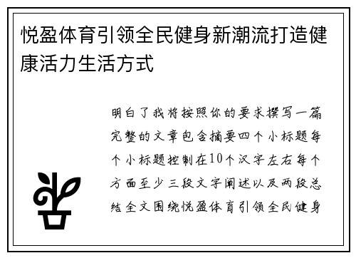 悦盈体育引领全民健身新潮流打造健康活力生活方式 悦盈体育引领全民健身新潮流打造健康活力生活方式