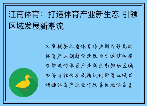 江南体育:打造体育产业新生态 引领区域发展新潮流 江南体育:打造体育产业新生态 引领区域发展新潮流