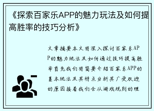 《探索百家乐APP的魅力玩法及如何提高胜率的技巧分析》 《探索百家乐APP的魅力玩法及如何提高胜率的技巧分析》